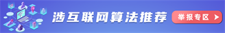 涉互聯網算法推薦舉報專區